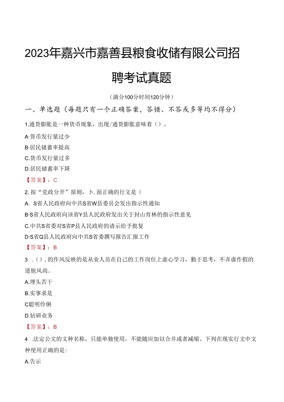 2023年嘉兴市嘉善县粮食收储有限公司招聘考试真题.docx_第1页