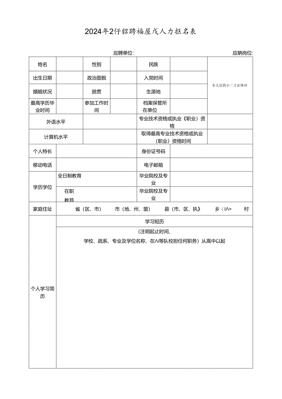 2024年公开招聘高层次人才报名表.docx_第1页