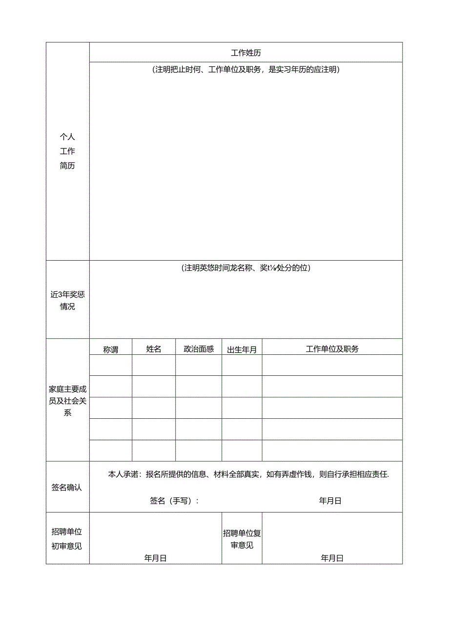 2024年公开招聘高层次人才报名表.docx_第2页