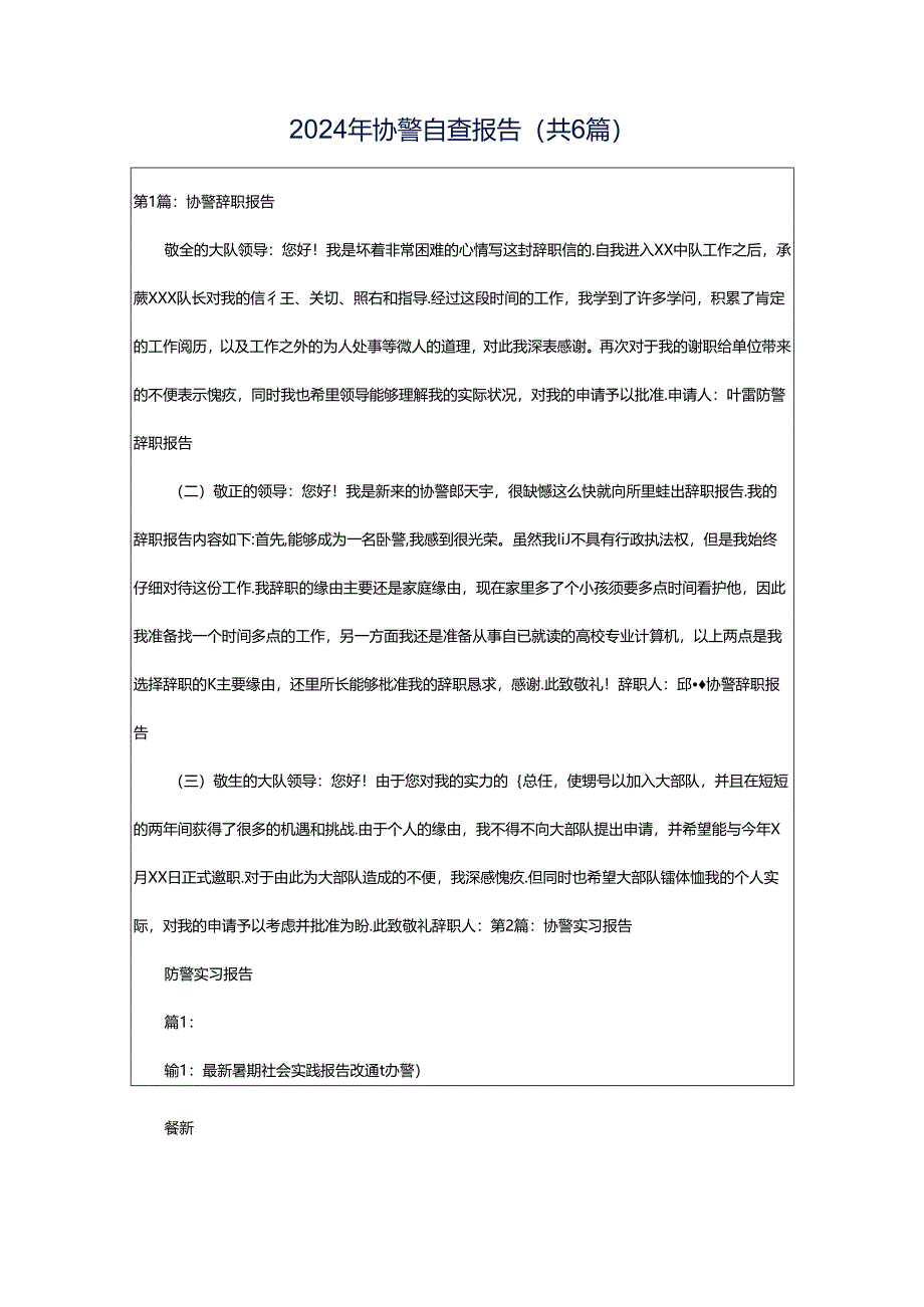 2024年协警自查报告（共6篇）.docx_第1页