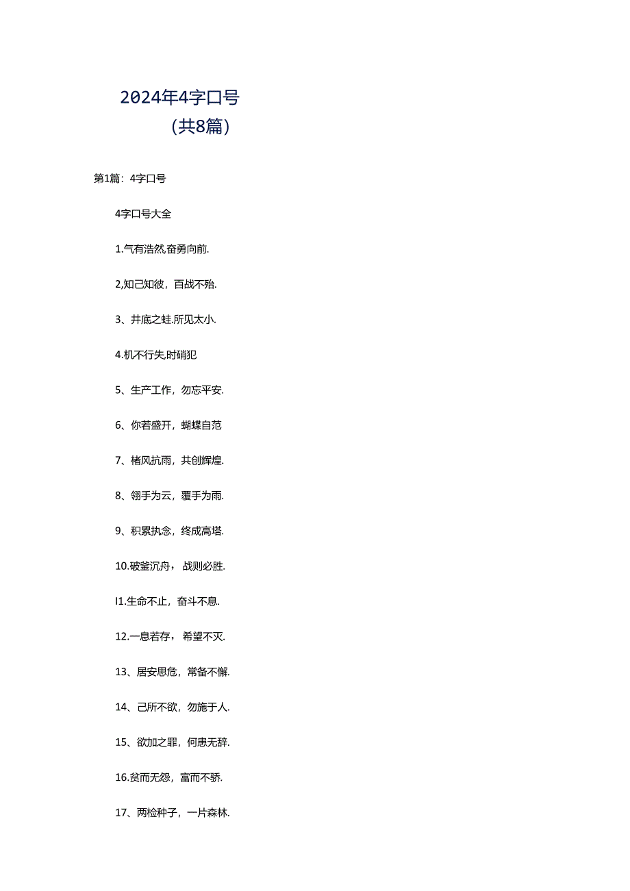 2024年4字口号（共8篇）.docx_第1页