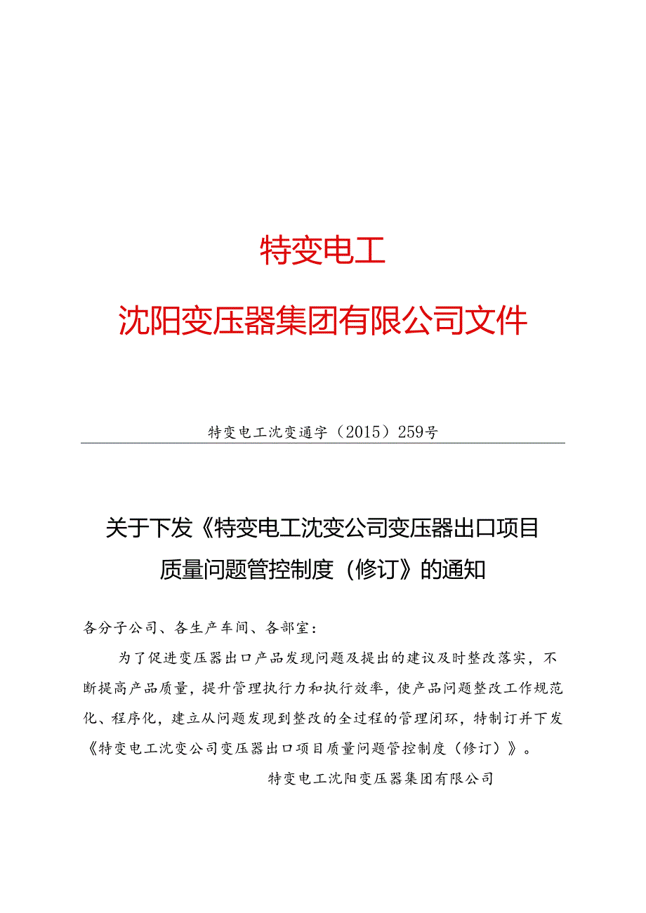 18 特变电工沈变通字[2015]259号：关于下发《特变电工沈变公司变压器出口项目质量问题管控制度（修订）》的通知.docx_第1页