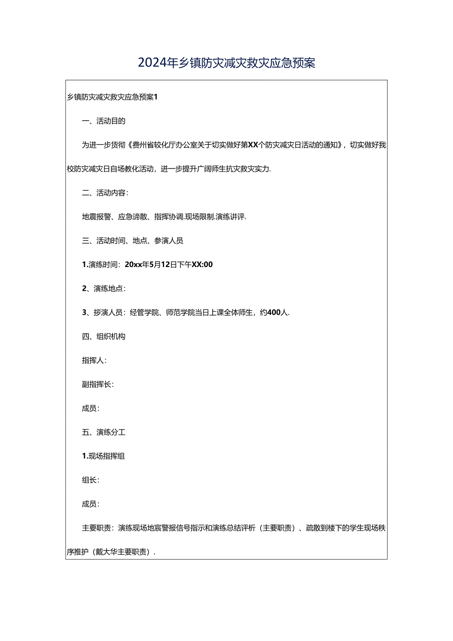 2024年乡镇防灾减灾救灾应急预案.docx_第1页