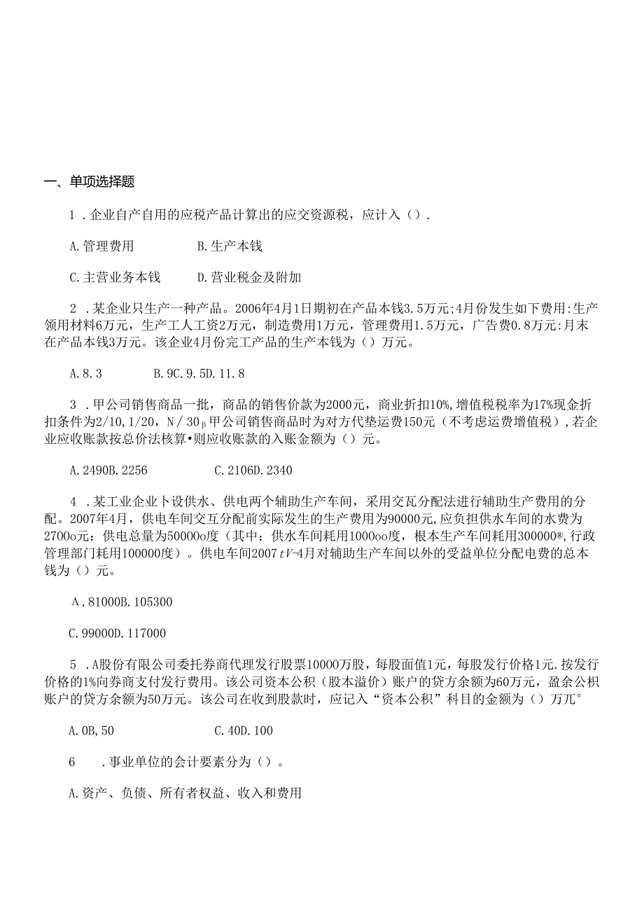 《初级会计实务》考试试题.docx_第1页