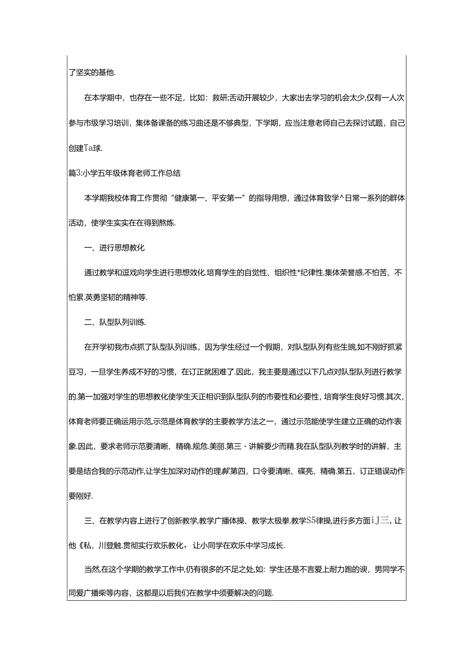 2024年小学五年级体育教师工作总结（合集11篇）.docx_第3页