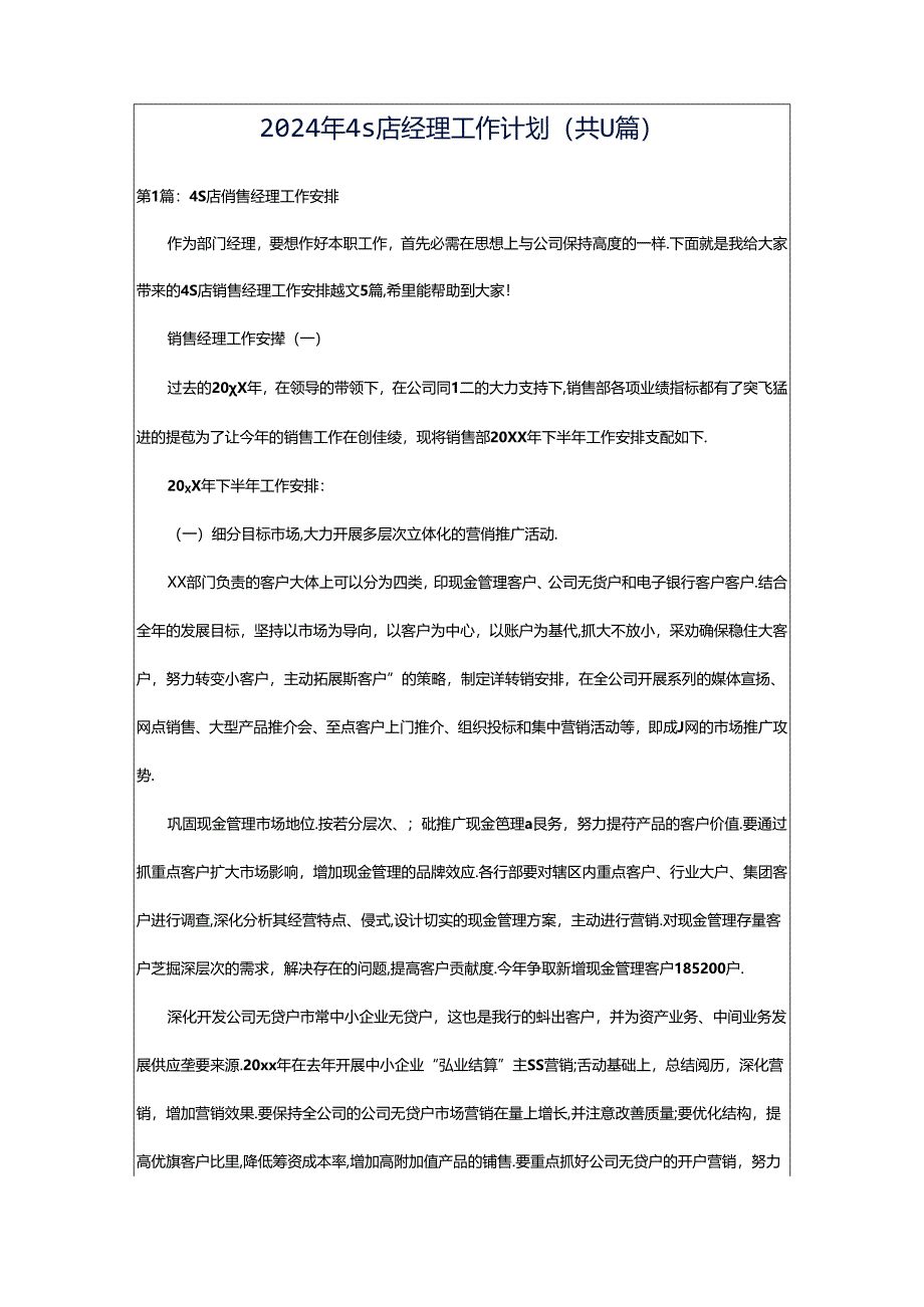 2024年4s店经理工作计划（共11篇）.docx_第1页