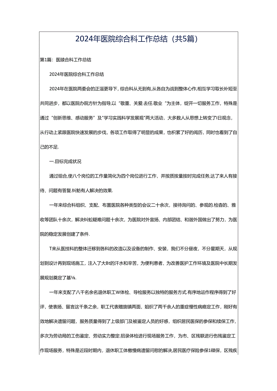 2024年医院综合科工作总结（共5篇）.docx_第1页