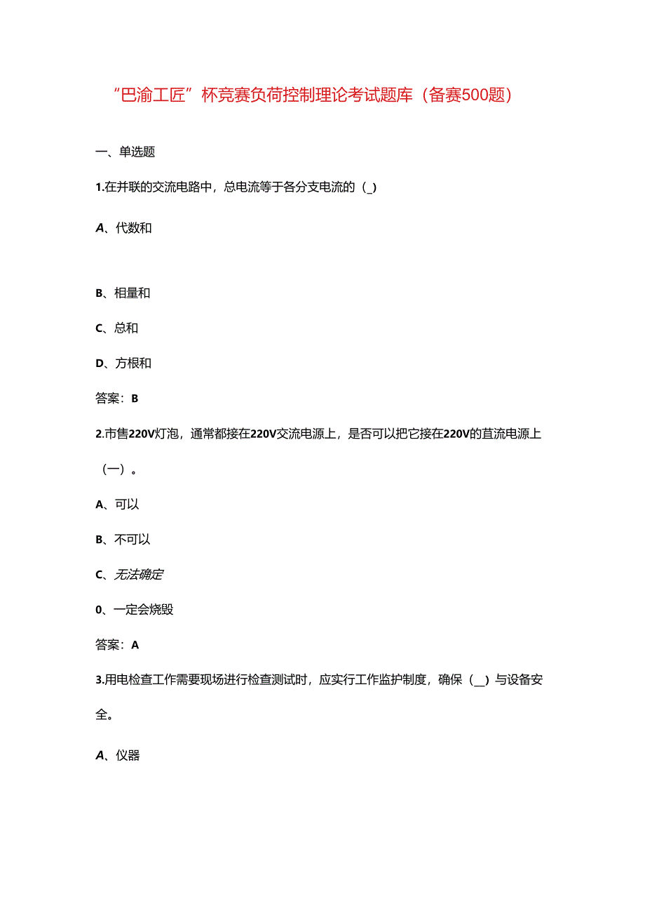 “巴渝工匠”杯竞赛负荷控制理论考试题库（备赛500题）.docx_第1页