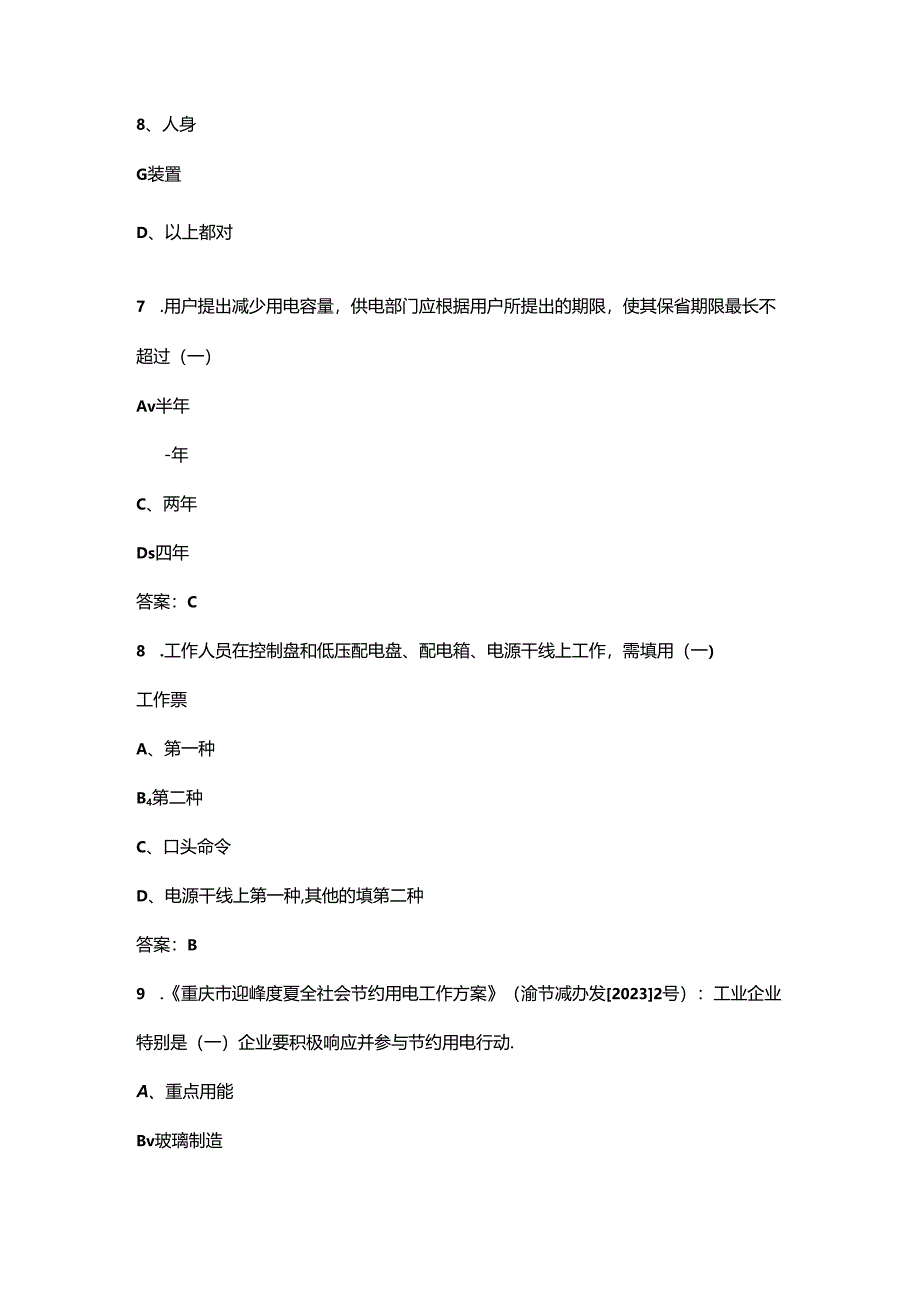 “巴渝工匠”杯竞赛负荷控制理论考试题库（备赛500题）.docx_第2页