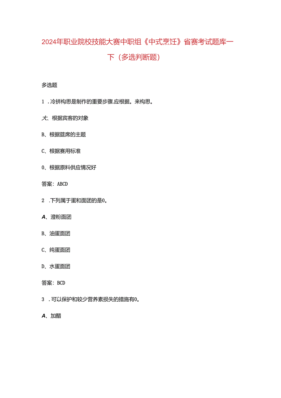 2024年职业院校技能大赛中职组《中式烹饪》省赛考试题库-下（多选判断题）.docx_第1页