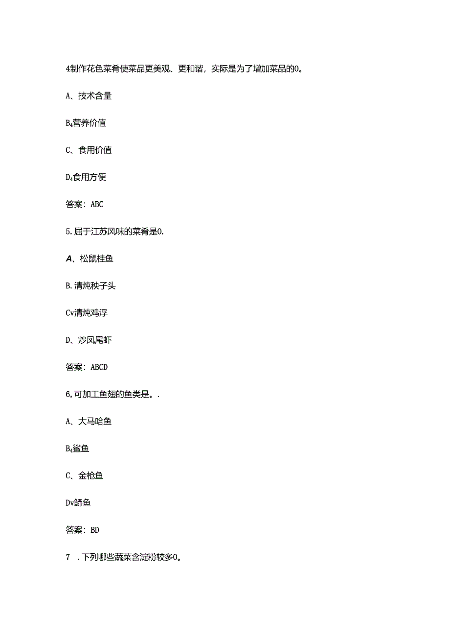 2024年职业院校技能大赛中职组《中式烹饪》省赛考试题库-下（多选判断题）.docx_第3页