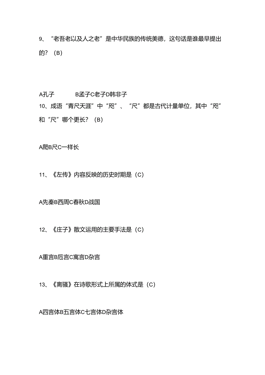 2025年全国大学生国学知识竞赛试题库及答案（共200道）.docx_第2页