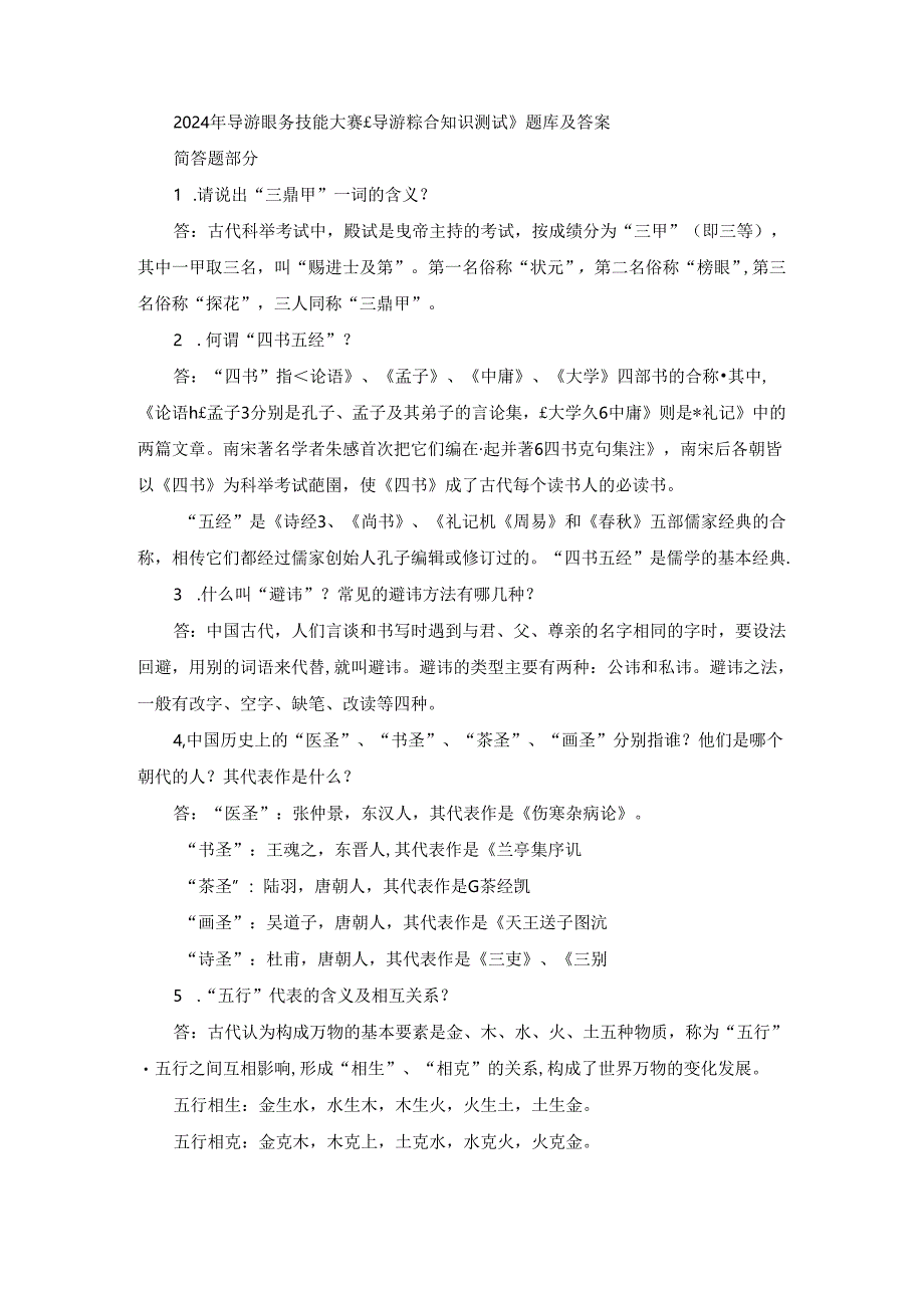 2024年导游服务技能大赛《导游综合知识测试》题库及答案.docx_第1页