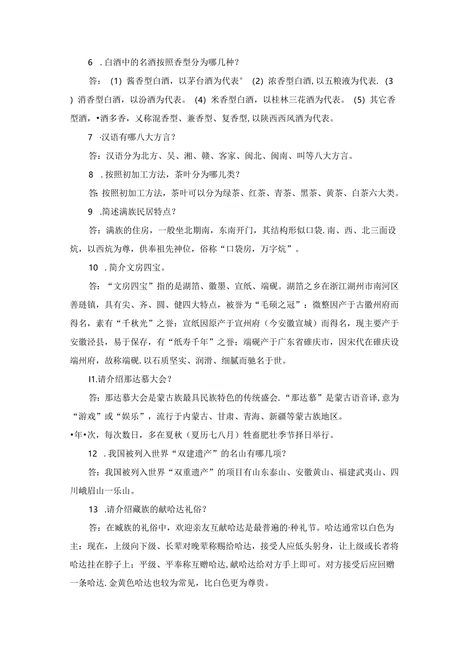 2024年导游服务技能大赛《导游综合知识测试》题库及答案.docx_第2页