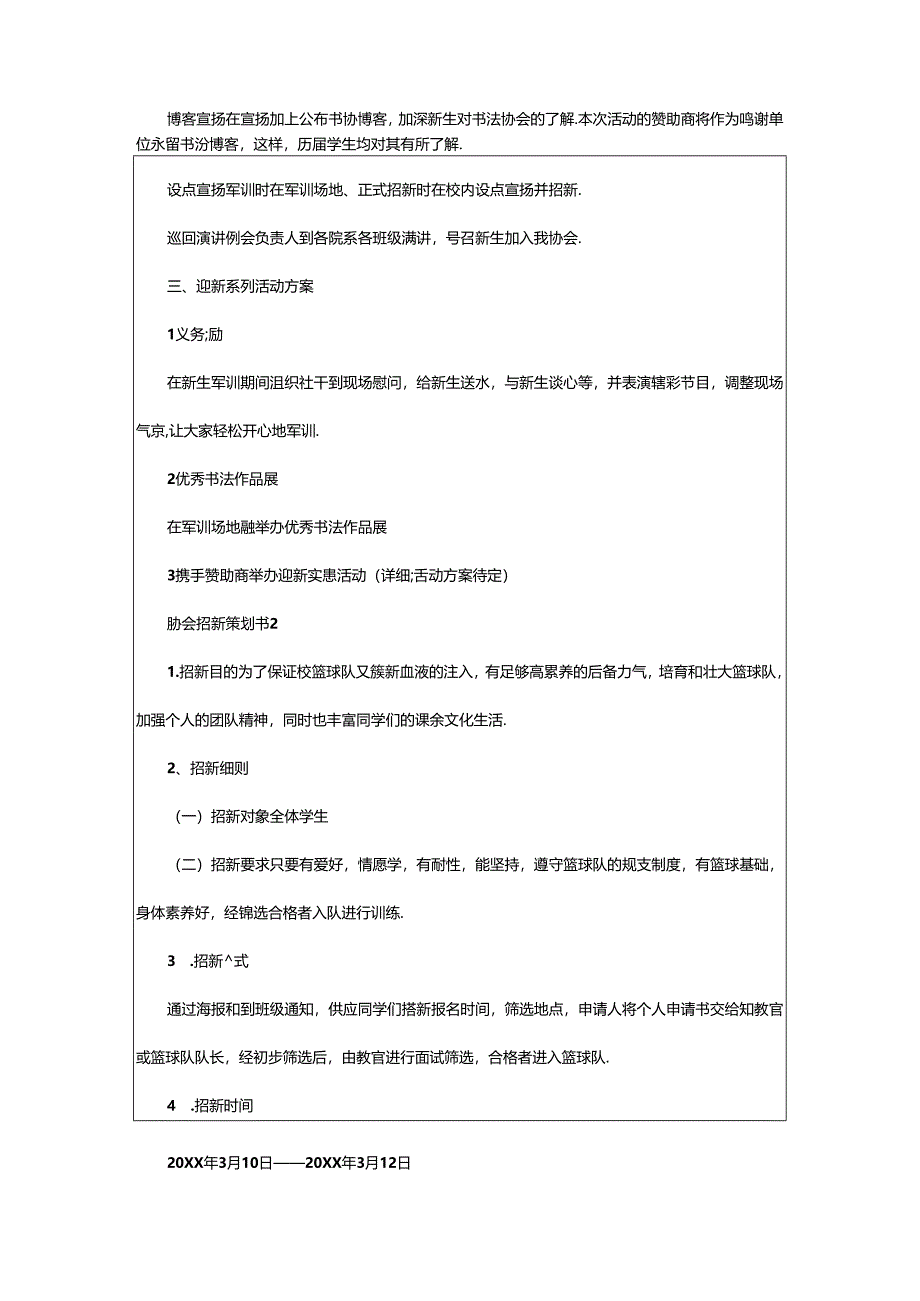 2024年协会招新策划书（共5篇）.docx_第2页