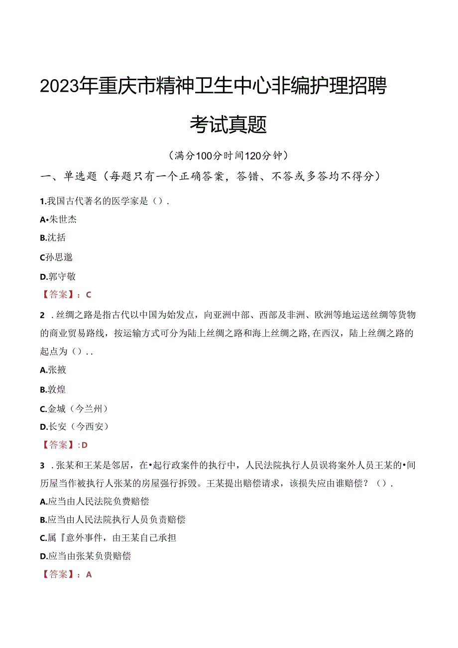 2023年重庆市精神卫生中心非编护理招聘考试真题.docx_第1页