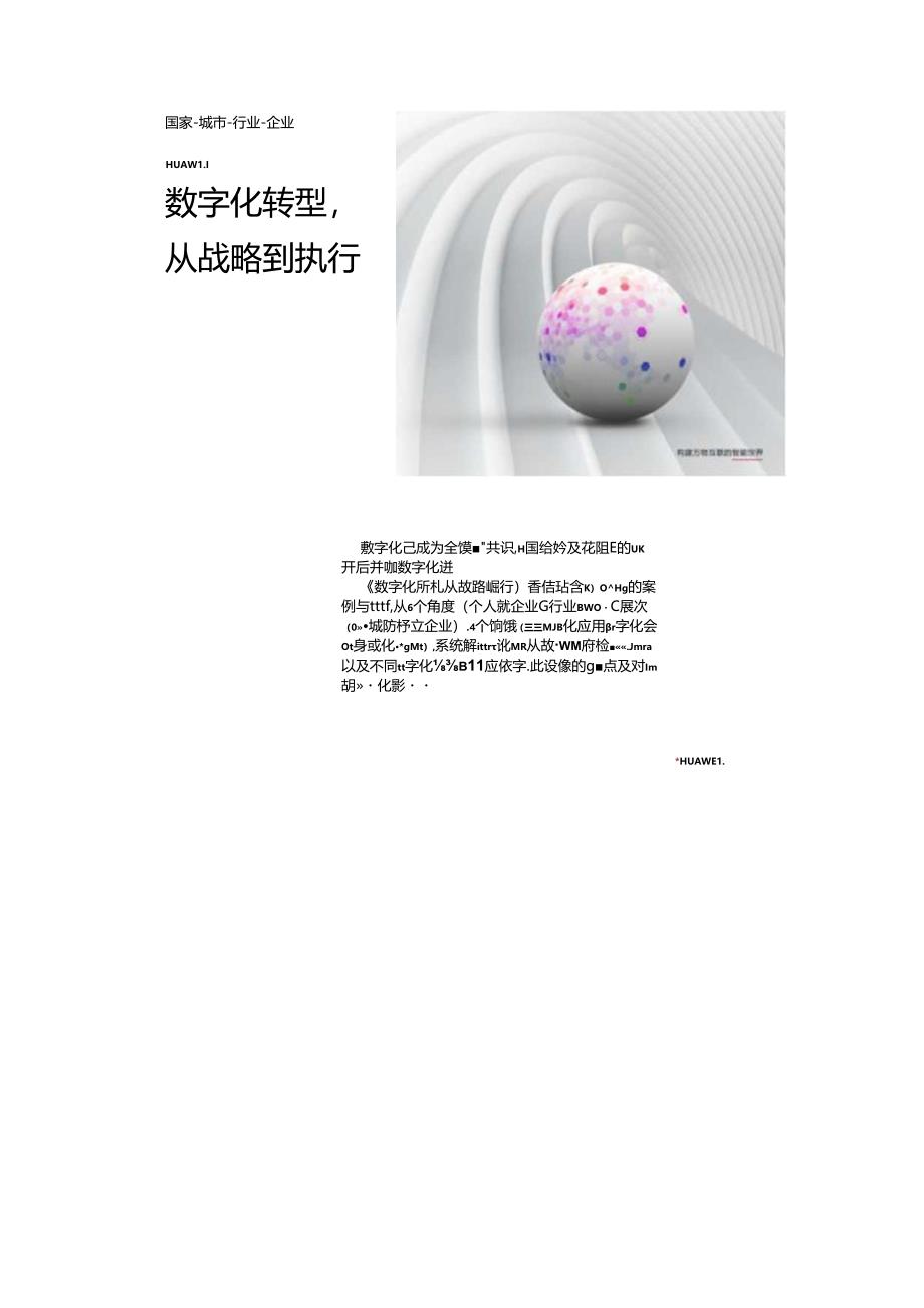 《h公司：数字化转型从战略到执行》两份文件.docx_第1页