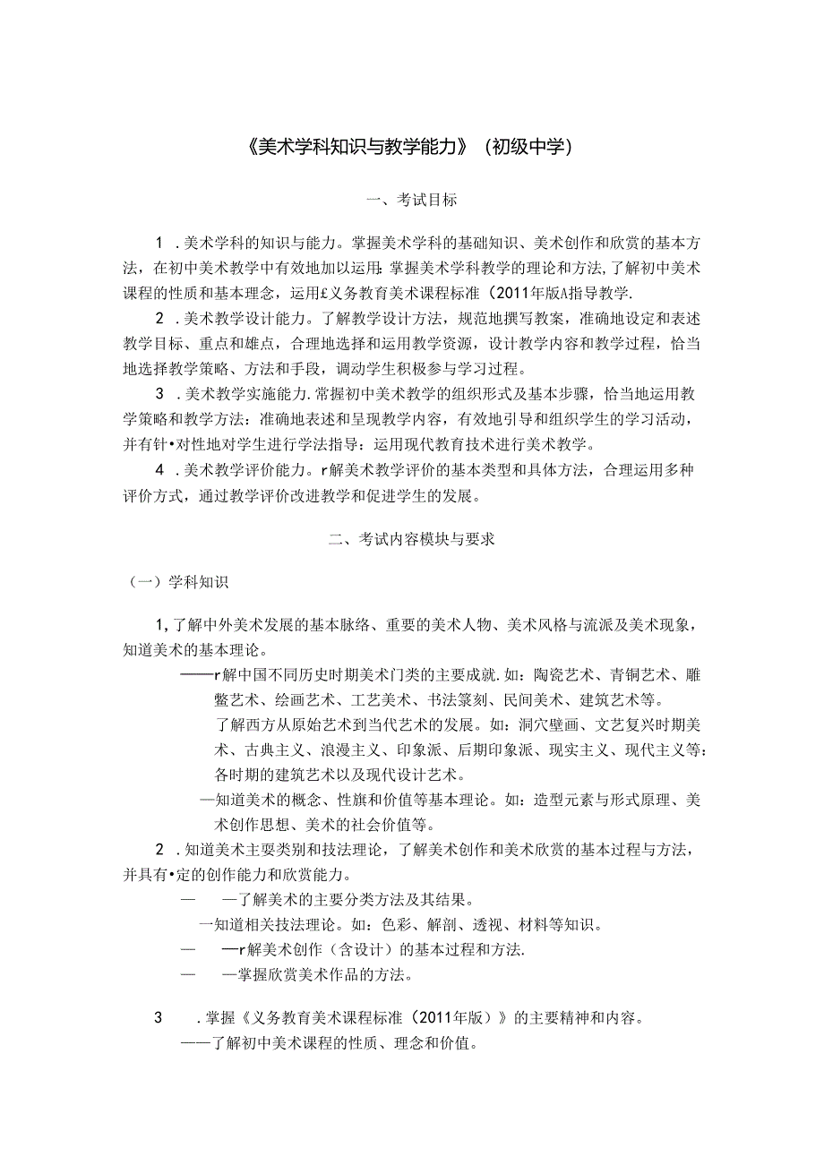 314-《美术学科知识与教学能力》（初级中学）.docx_第1页