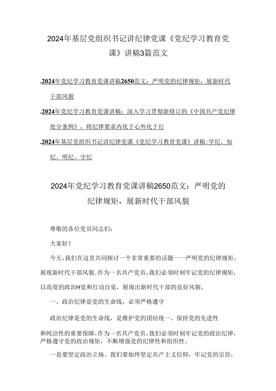 2024年基层党组织书记讲纪律党课《党纪学习教育党课》讲稿3篇范文.docx_第1页