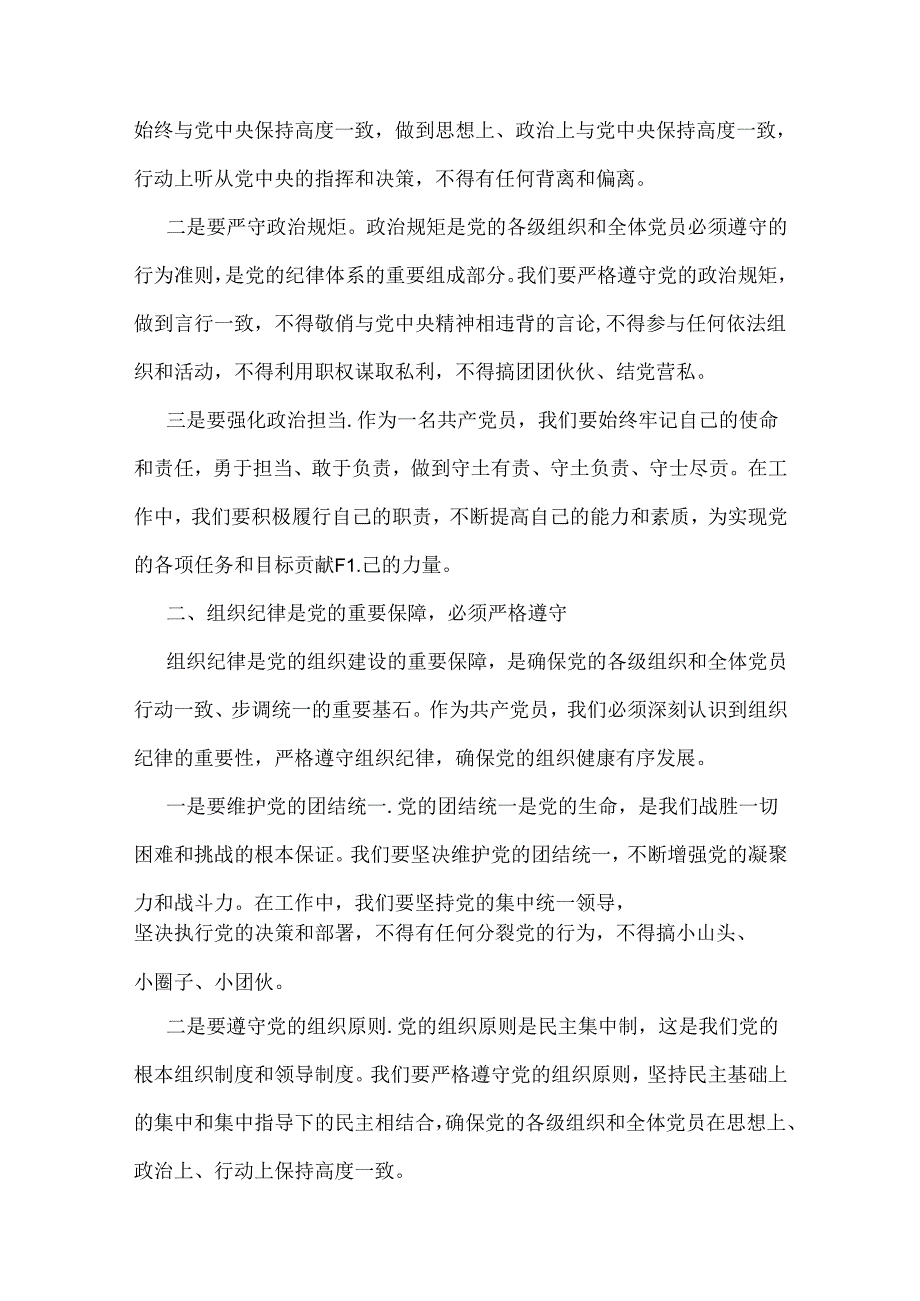 2024年基层党组织书记讲纪律党课《党纪学习教育党课》讲稿3篇范文.docx_第2页