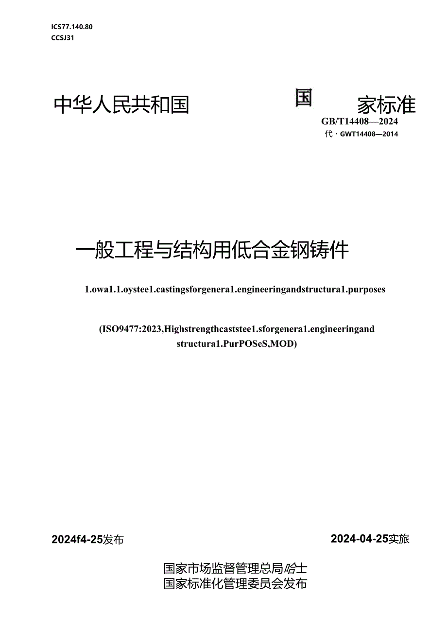 GB∕T 14408-2024 一般工程与结构用低合金钢铸件.docx_第1页