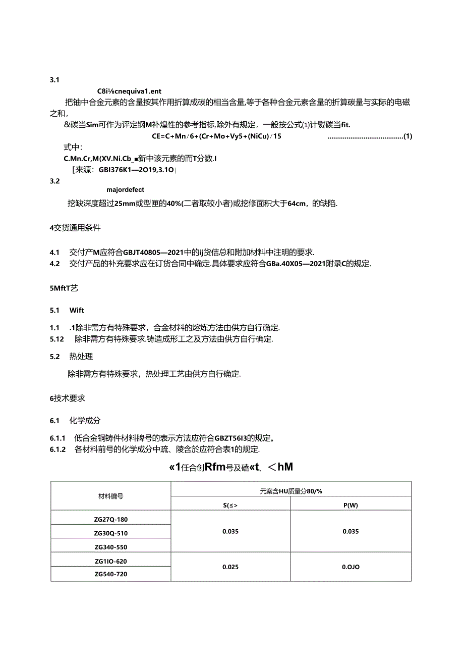 GB∕T 14408-2024 一般工程与结构用低合金钢铸件.docx_第3页