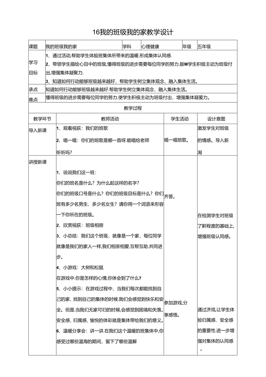 16《我的班级我的家》 教学设计 教科版心理健康五年级下册.docx_第1页