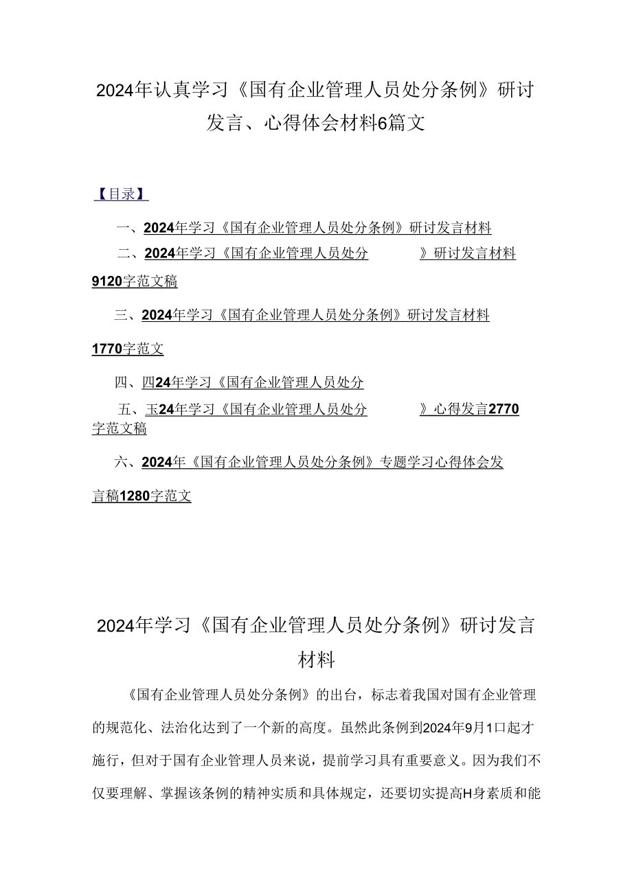 2024年认真学习《国有企业管理人员处分条例》研讨发言、心得体会材料6篇文.docx_第1页