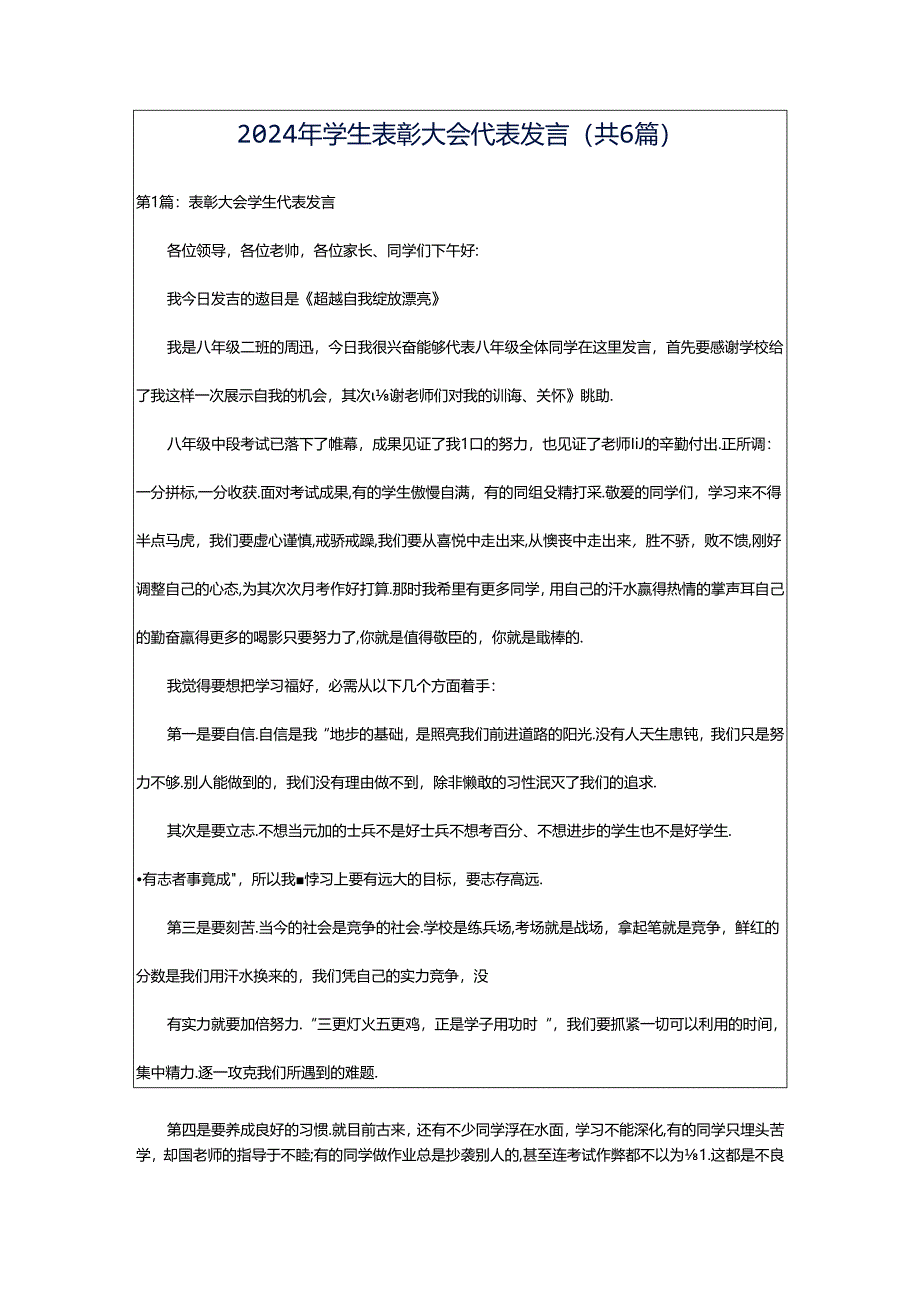 2024年学生表彰大会代表发言（共6篇）.docx_第1页