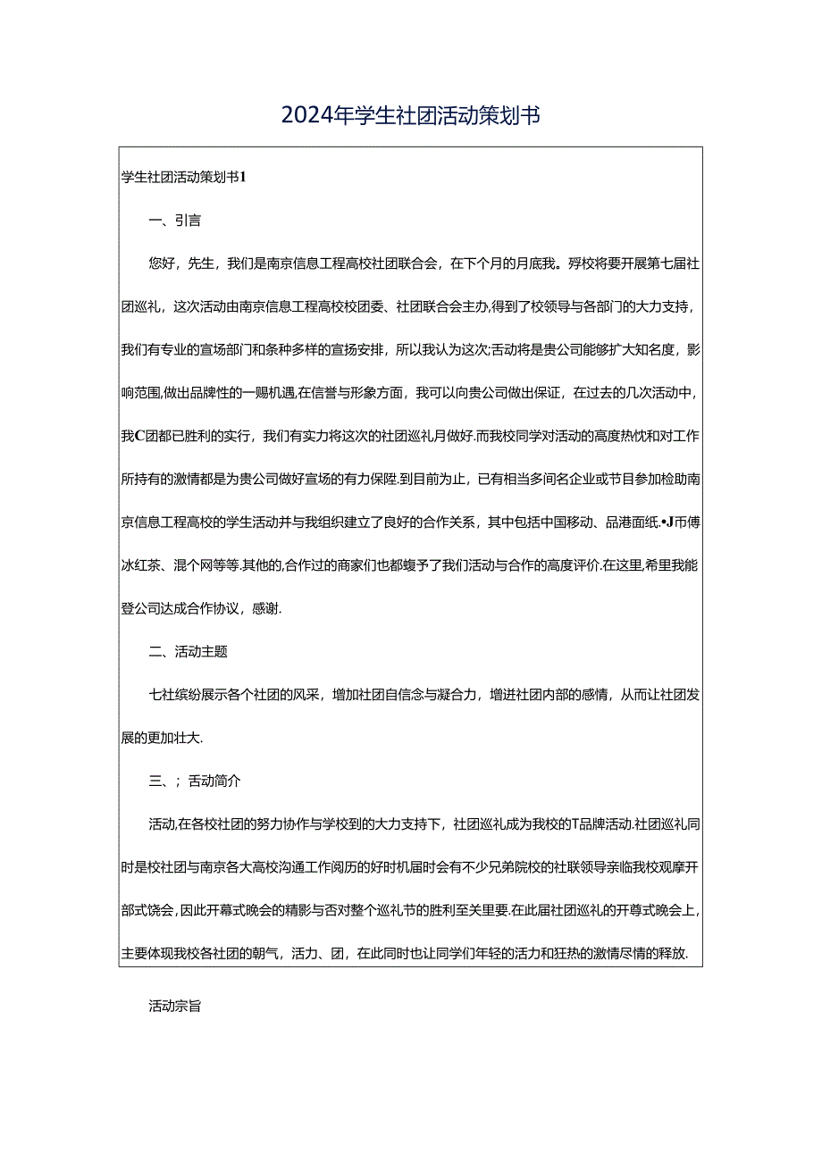 2024年学生社团活动策划书.docx_第1页