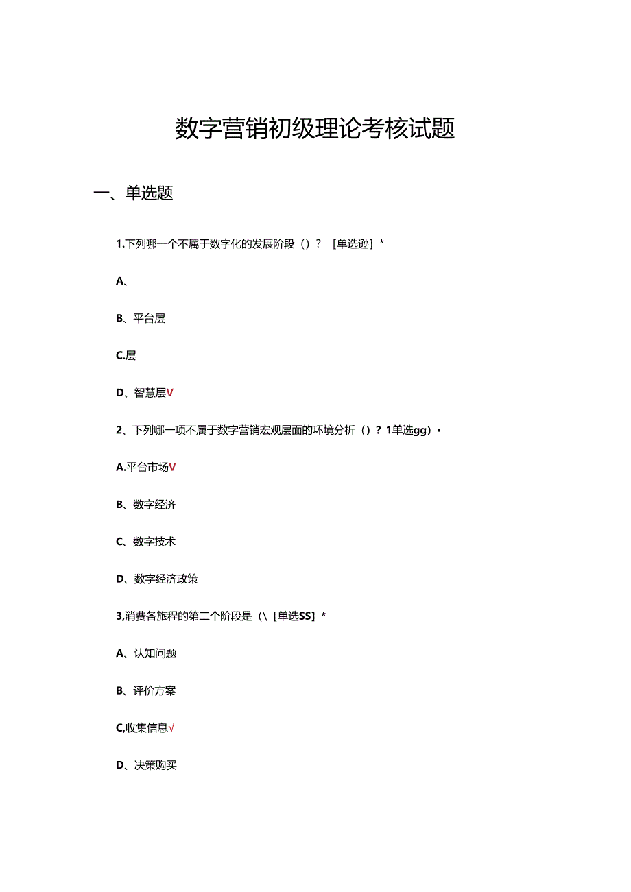 2024年数字营销初级理论考核试题.docx_第1页