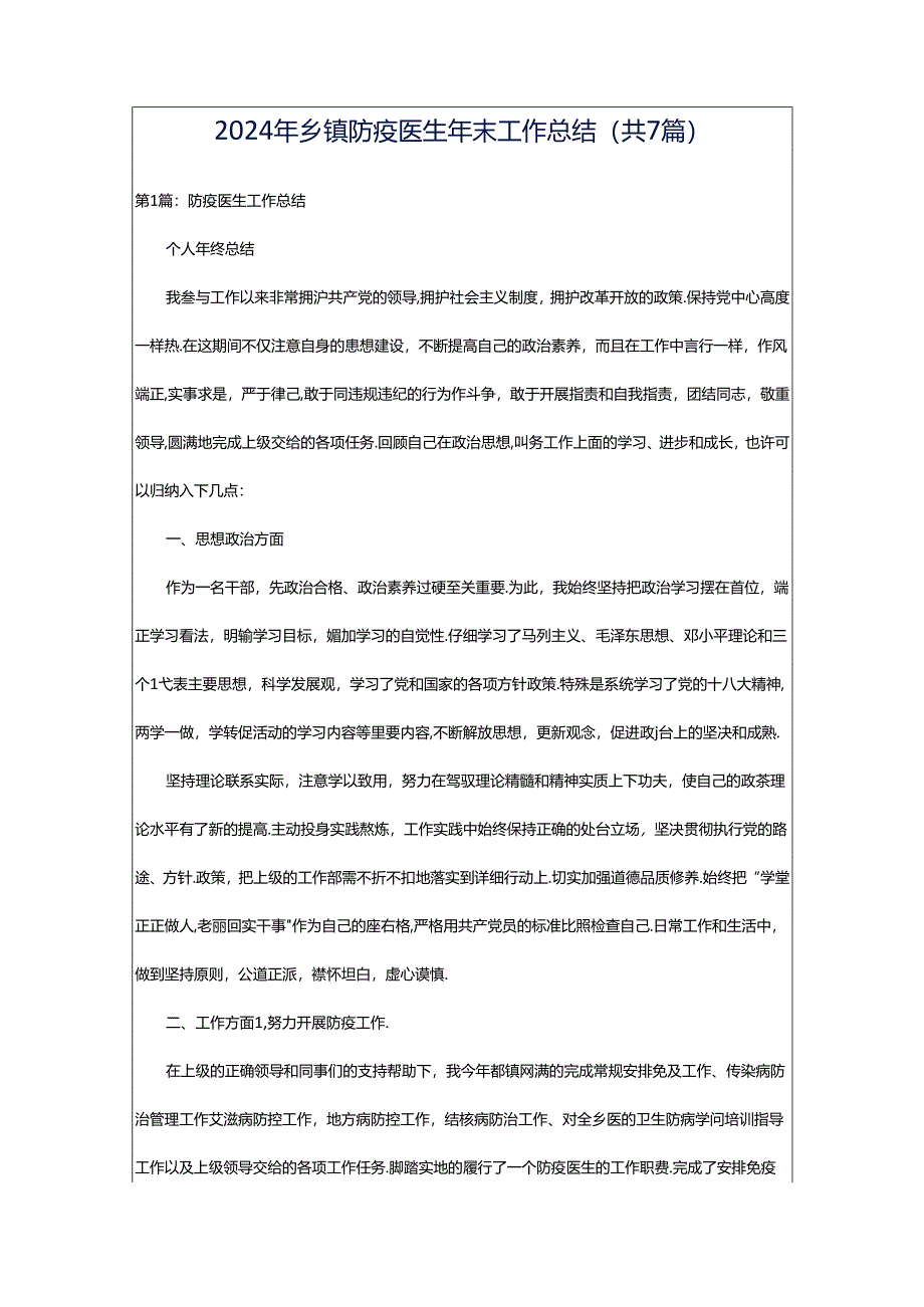 2024年乡镇防疫医生年末工作总结（共7篇）.docx_第1页