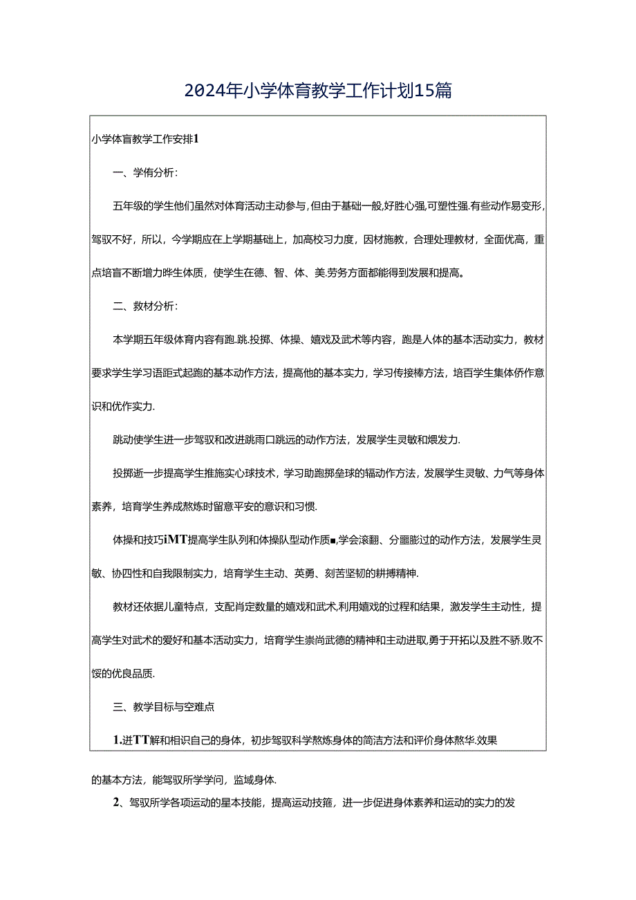 2024年小学体育教学工作计划15篇.docx_第1页