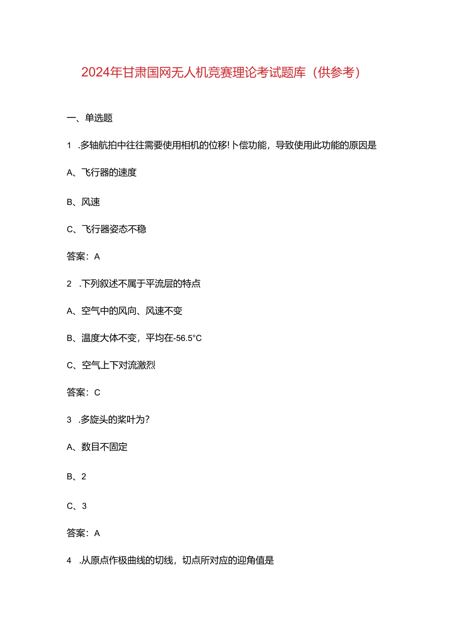 2024年甘肃国网无人机竞赛理论考试题库（供参考）.docx_第1页