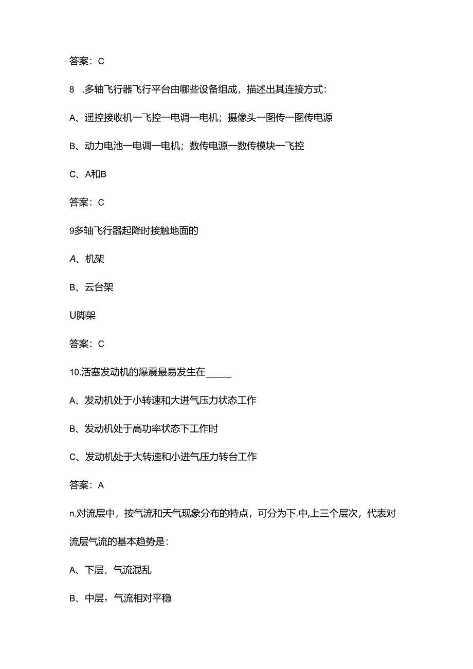 2024年甘肃国网无人机竞赛理论考试题库（供参考）.docx_第3页