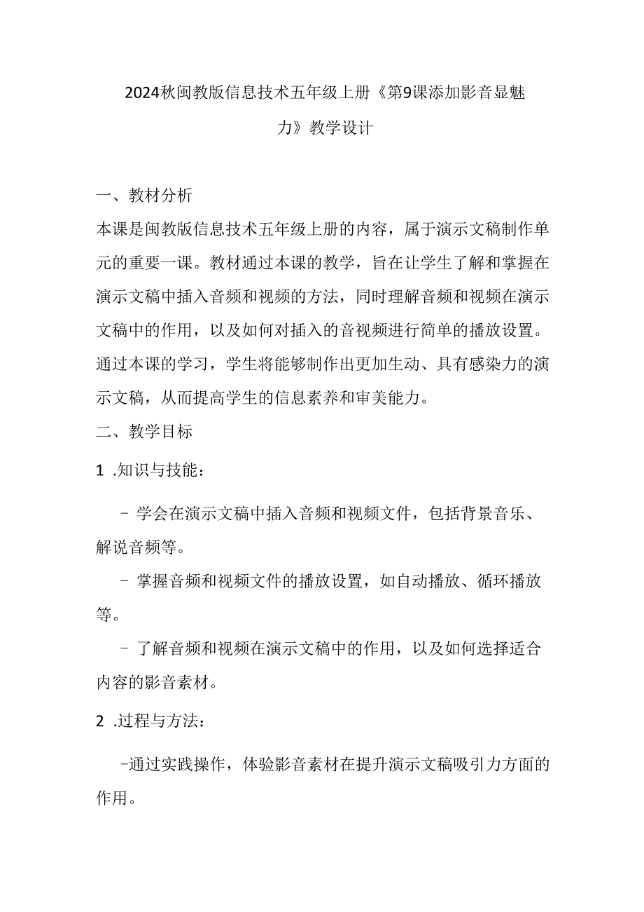 2024秋闽教版信息技术五年级上册《第9课 添加影音显魅力》教学设计.docx_第1页