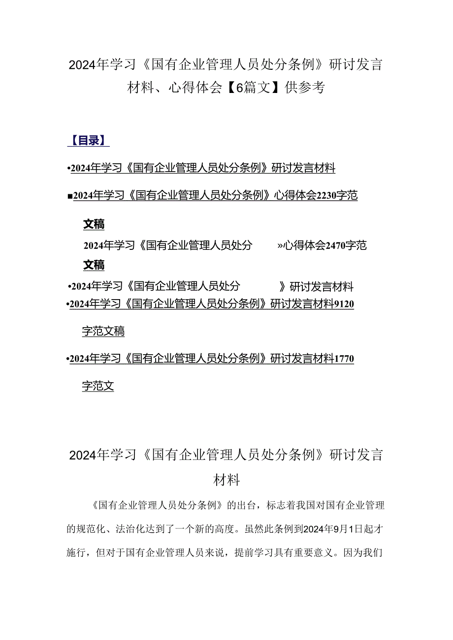 2024年学习《国有企业管理人员处分条例》研讨发言材料、心得体会【6篇文】供参考.docx_第1页