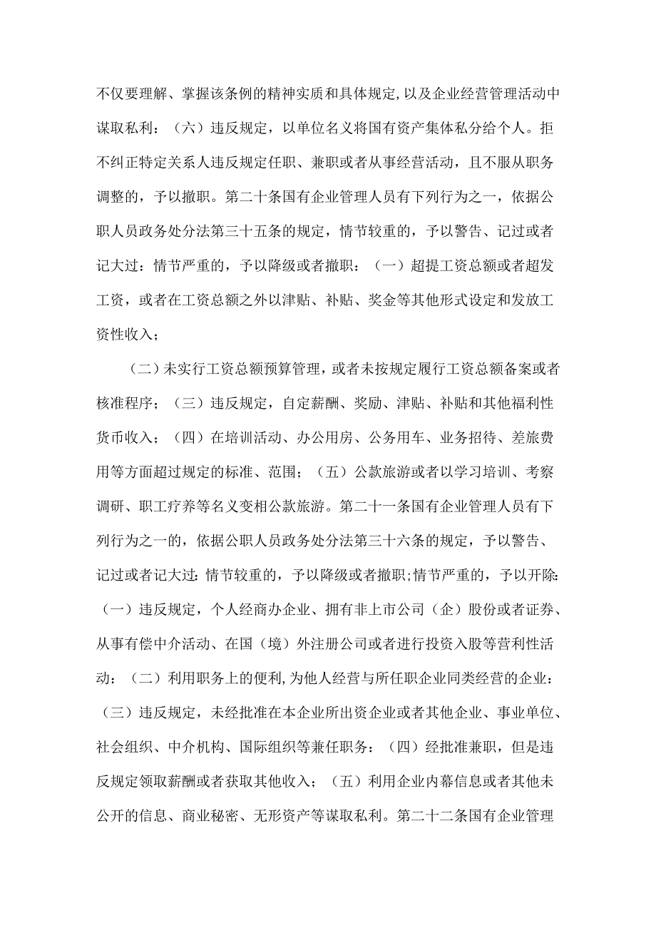 2024年学习《国有企业管理人员处分条例》研讨发言材料、心得体会【6篇文】供参考.docx_第2页