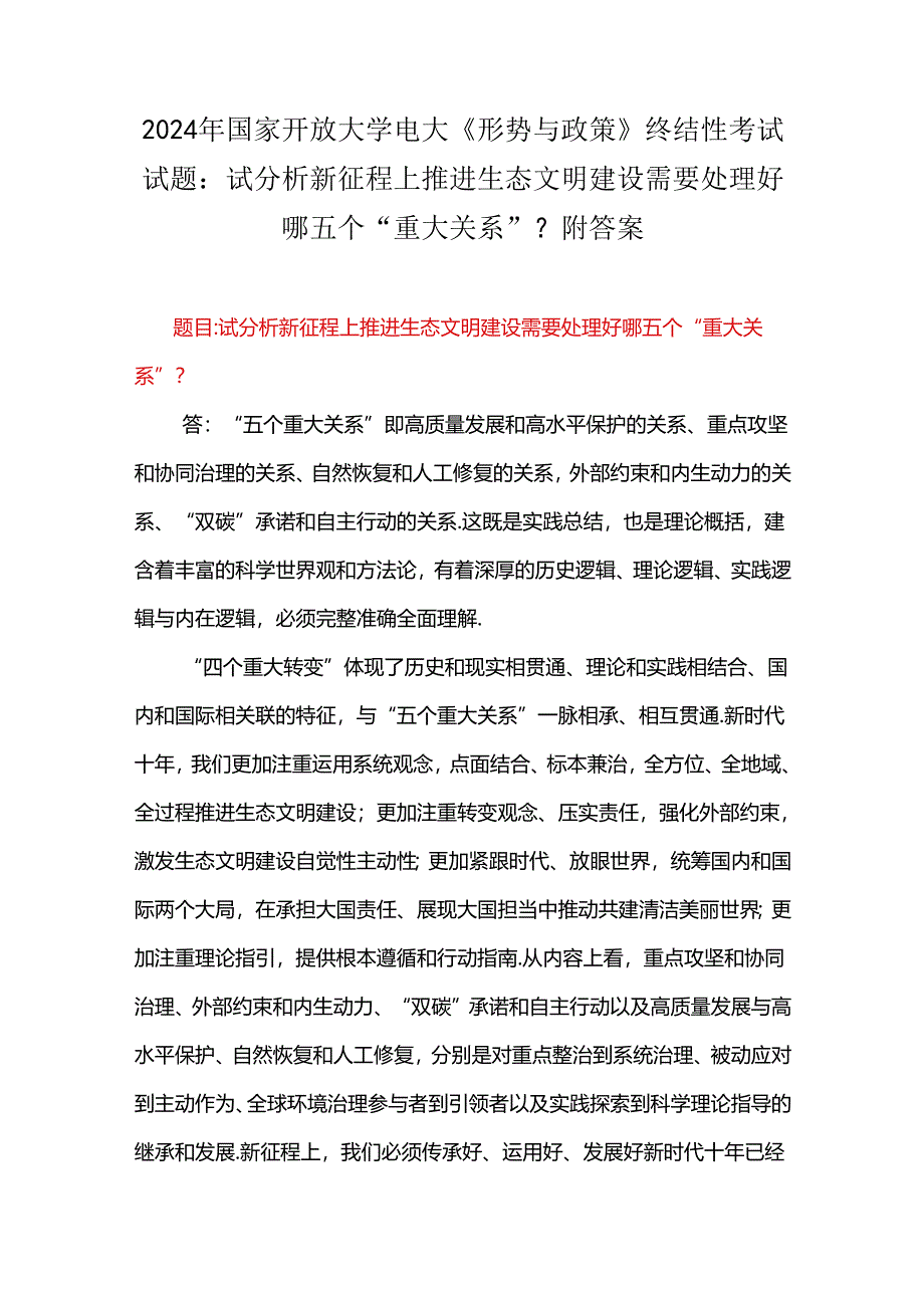 2024年国家开放大学电大《形势与政策》终结性考试试题：试分析新征程上推进生态文明建设需要处理好哪五个“重大关系”？附答案.docx_第1页