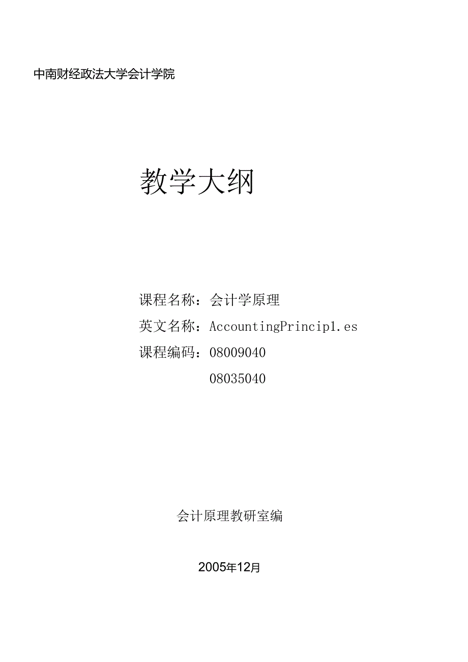 《会计学原理》课程教学大纲-中南财经政法大学会计学院.docx_第1页