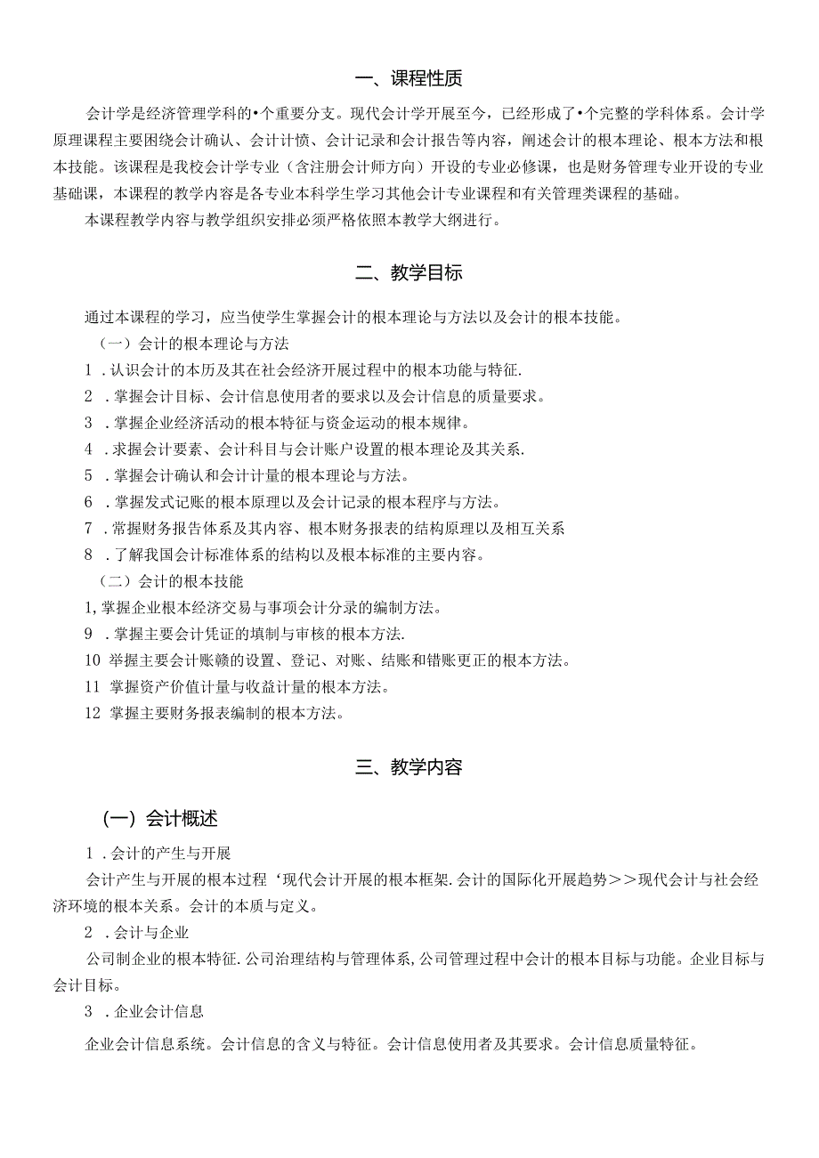 《会计学原理》课程教学大纲-中南财经政法大学会计学院.docx_第3页