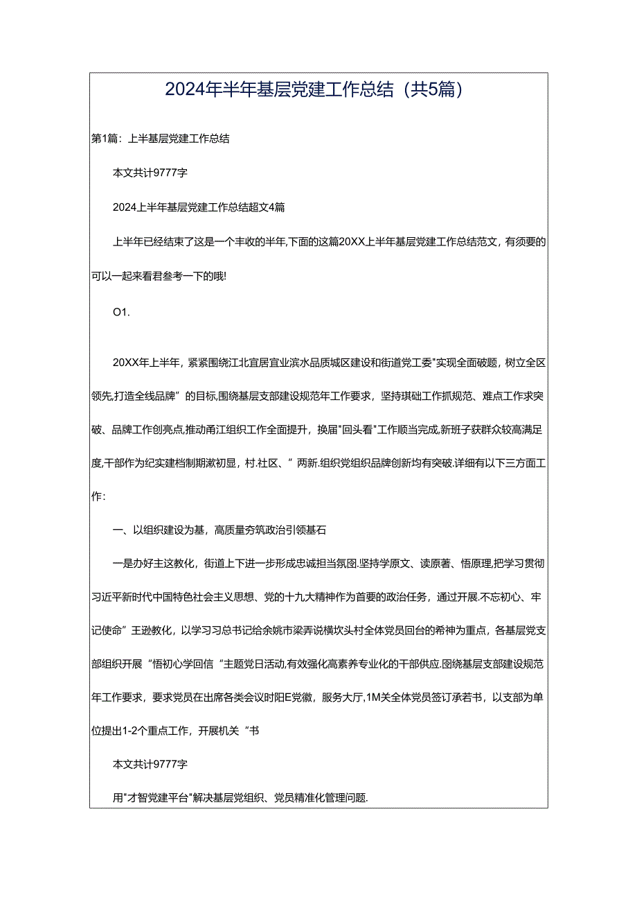 2024年半年基层党建工作总结（共5篇）.docx_第1页