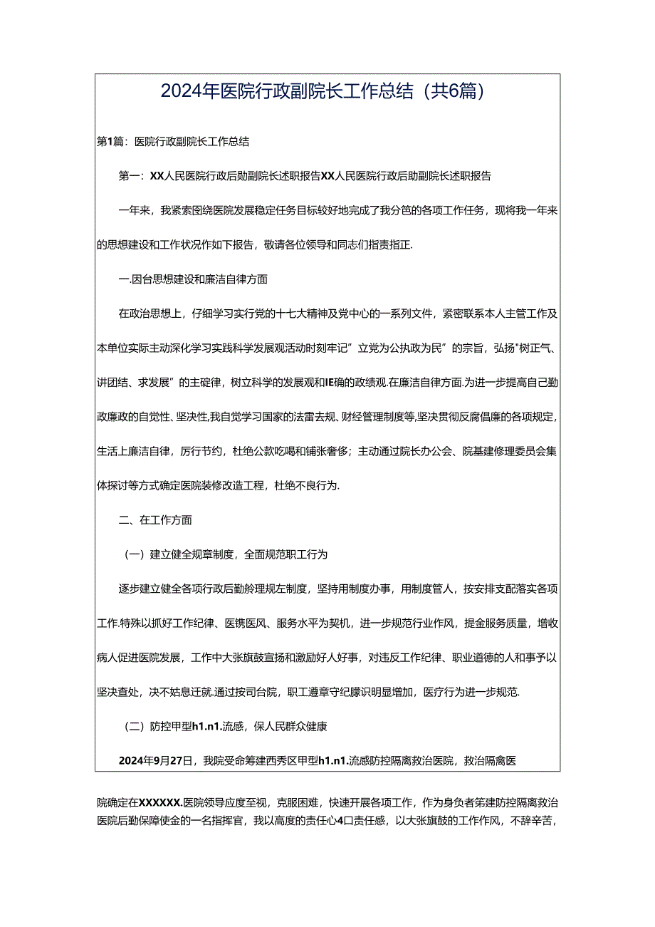 2024年医院行政副院长工作总结（共6篇）.docx_第1页