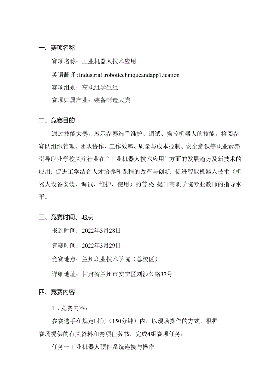 2022年全省职业院校技能大赛高职学生组工业机器人技术应用赛项规程.docx_第1页