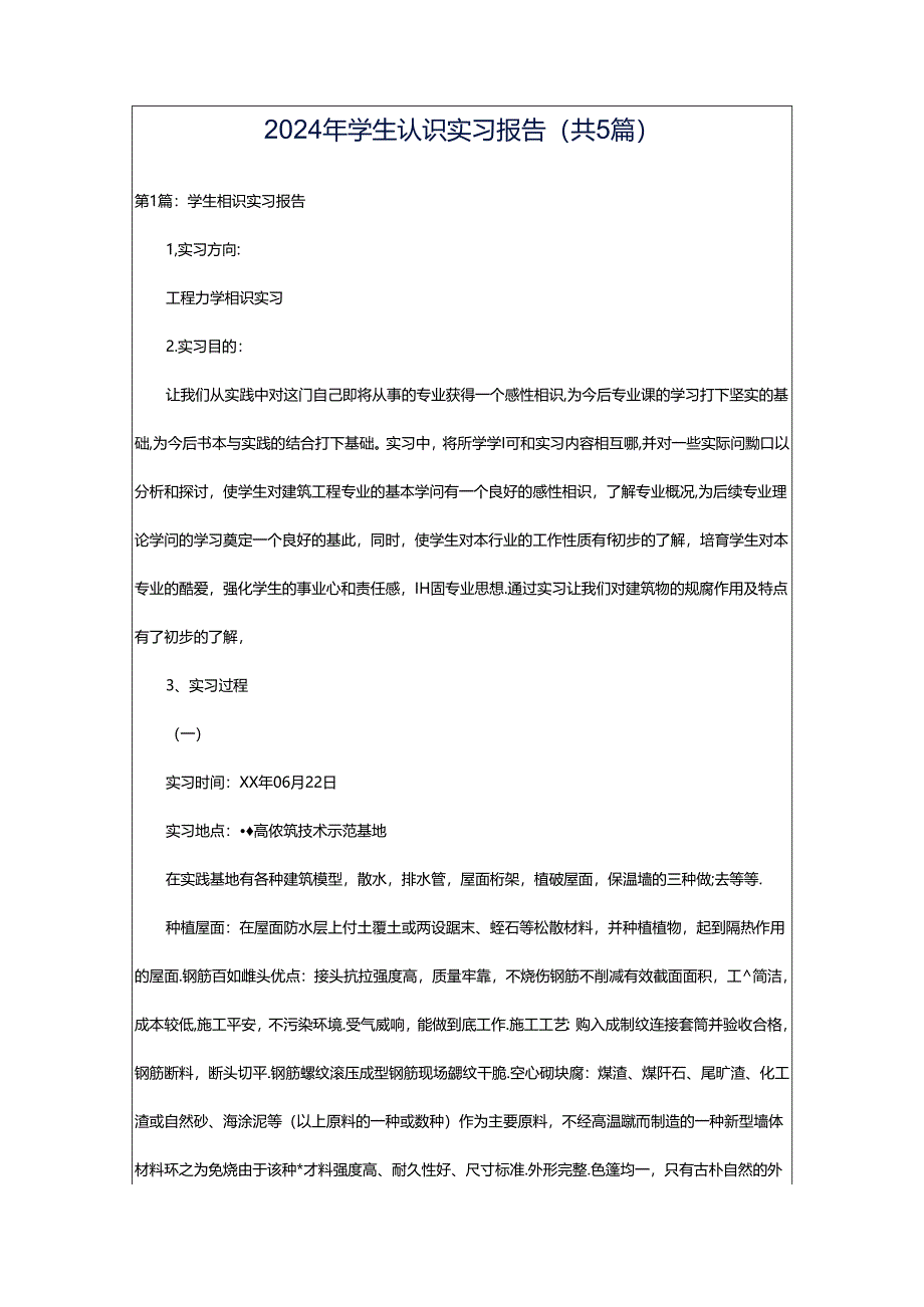 2024年学生认识实习报告（共5篇）.docx_第1页