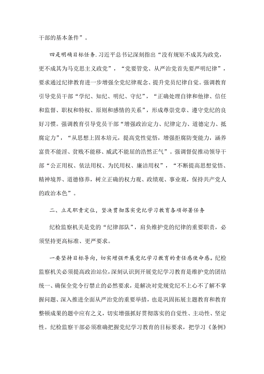 2024纪委书记党纪学习教育研讨材料2篇.docx_第3页