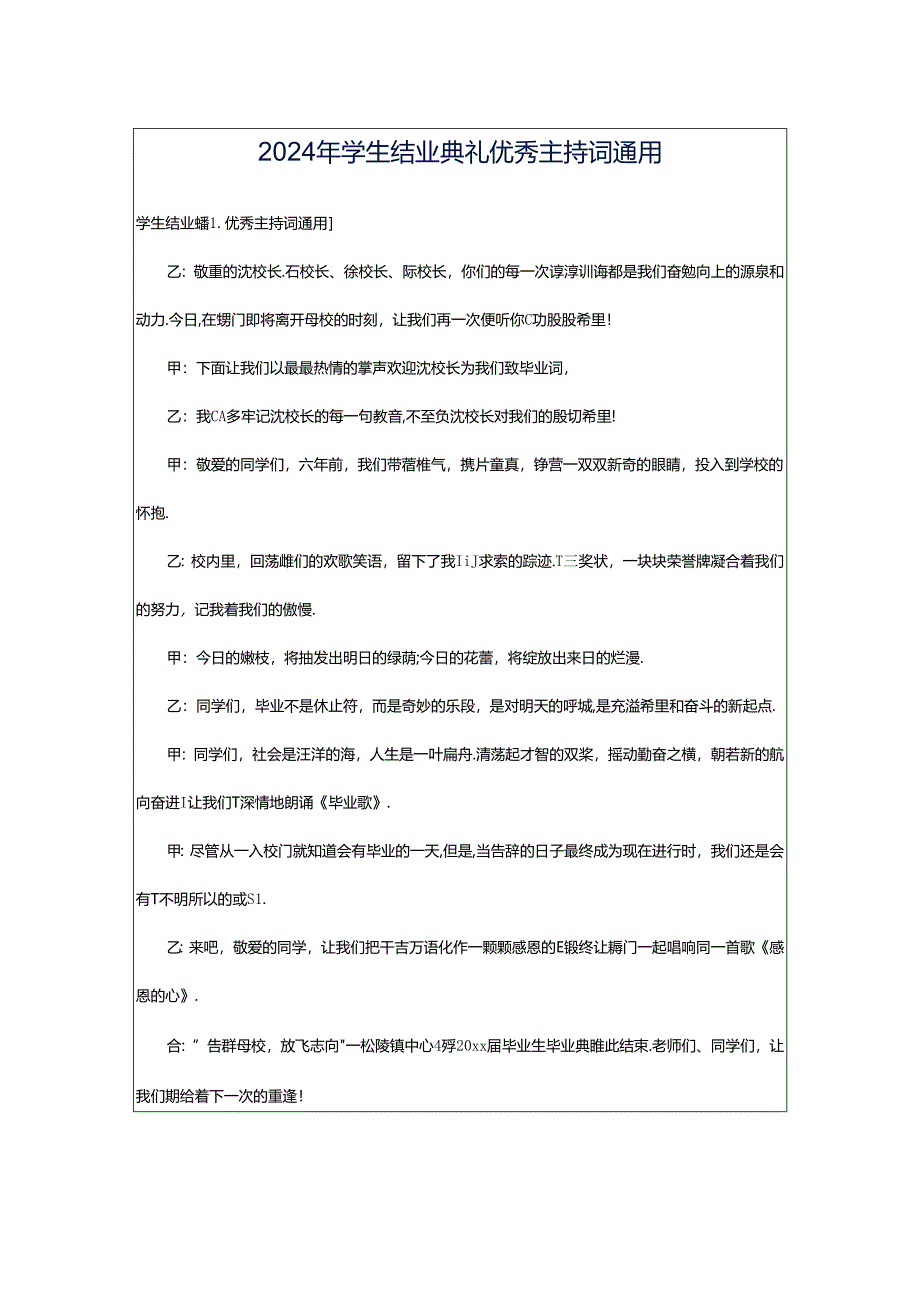 2024年学生结业典礼优秀主持词通用.docx_第1页