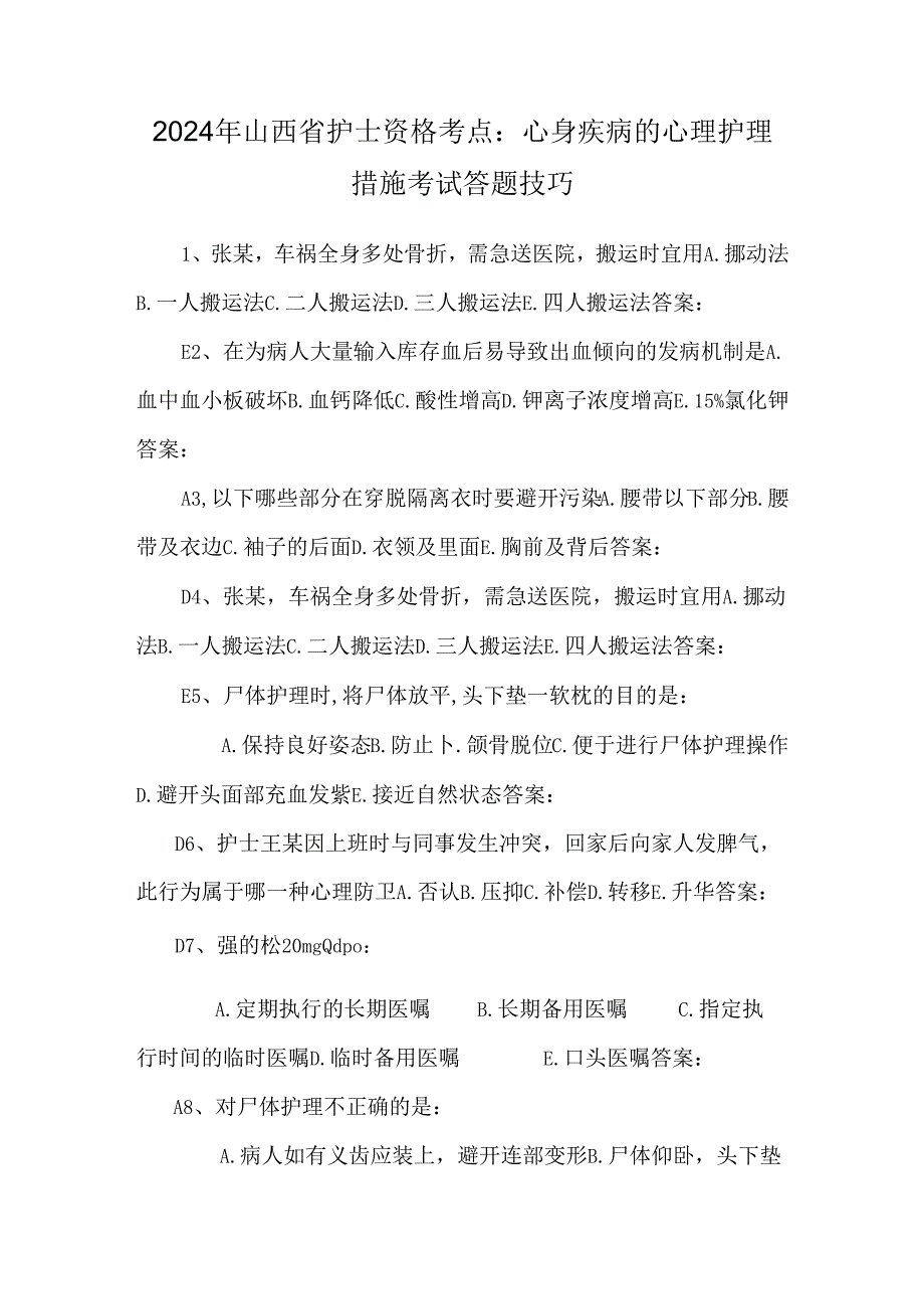 2024年山西省护士资格考点：心身疾病的心理护理措施考试答题技巧.docx_第1页