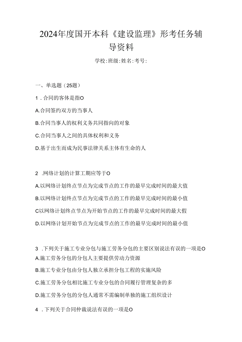 2024年度国开本科《建设监理》形考任务辅导资料.docx_第1页