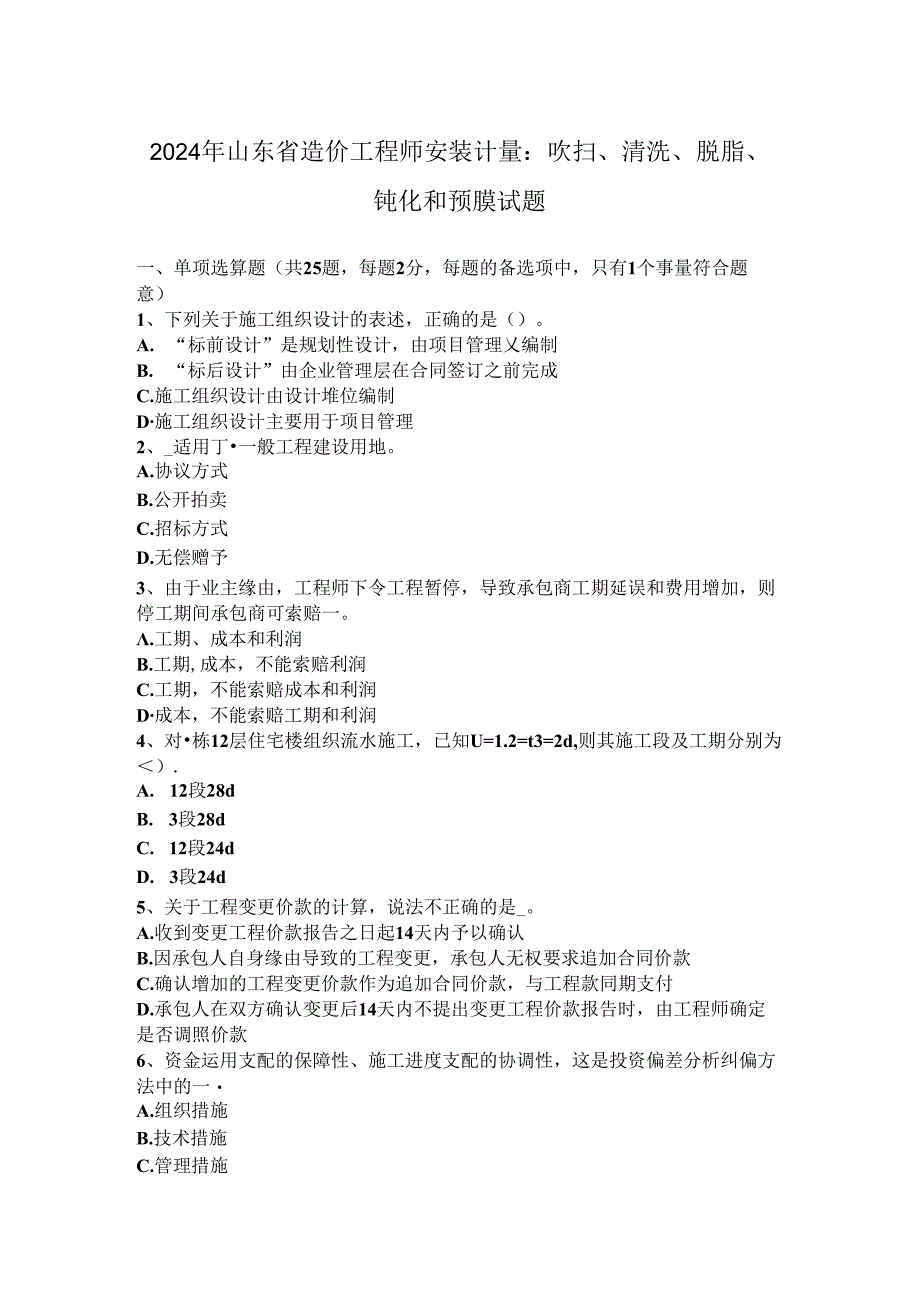 2024年山东省造价工程师安装计量：吹扫、清洗、脱脂、钝化和预膜试题.docx_第1页